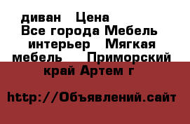 диван › Цена ­ 16 000 - Все города Мебель, интерьер » Мягкая мебель   . Приморский край,Артем г.